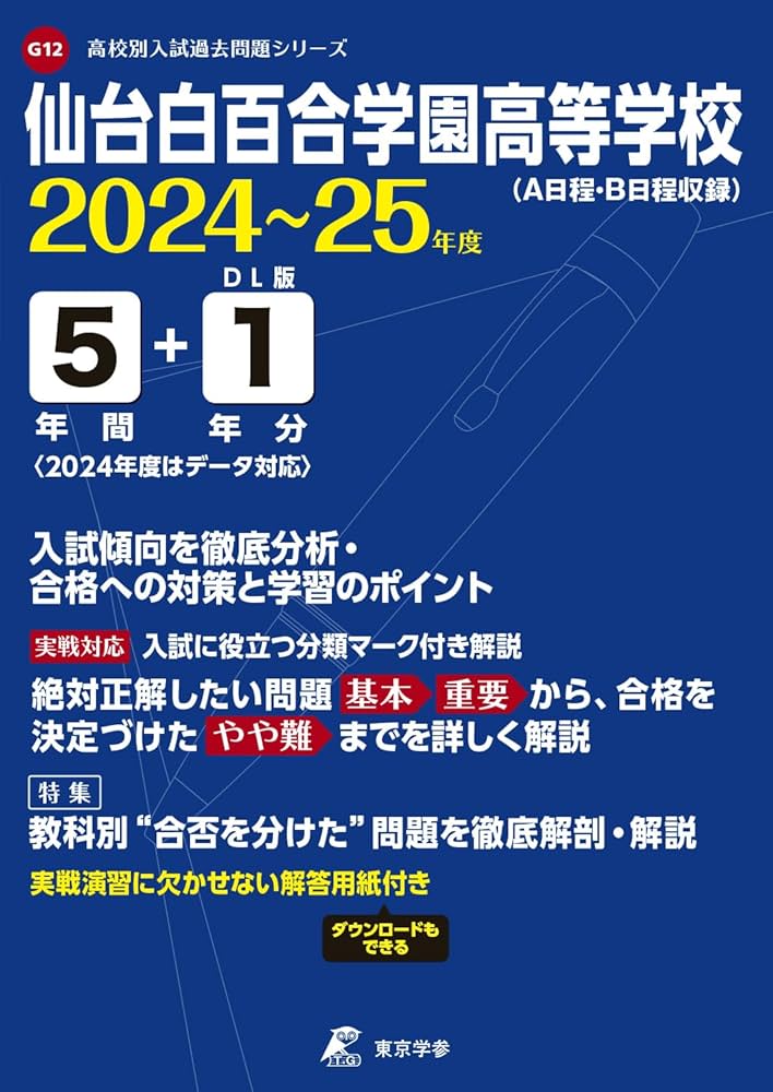 白百合学園中学校 8年間入試と研究 限定版 白百合学園中学校 8年間入試と研究 限定版 白百合学園中学高等学校の